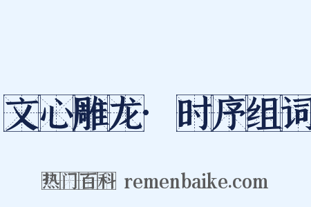文心雕龙·时序组词是什么意思的图片